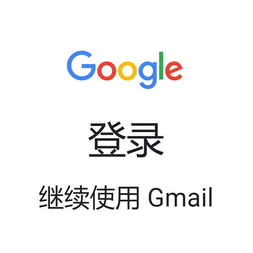 谷歌邮箱 (google email)